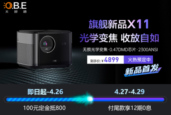 4月投影仪新品，大眼橙再度重拳出击，新品X11变焦投影仪即将亮相