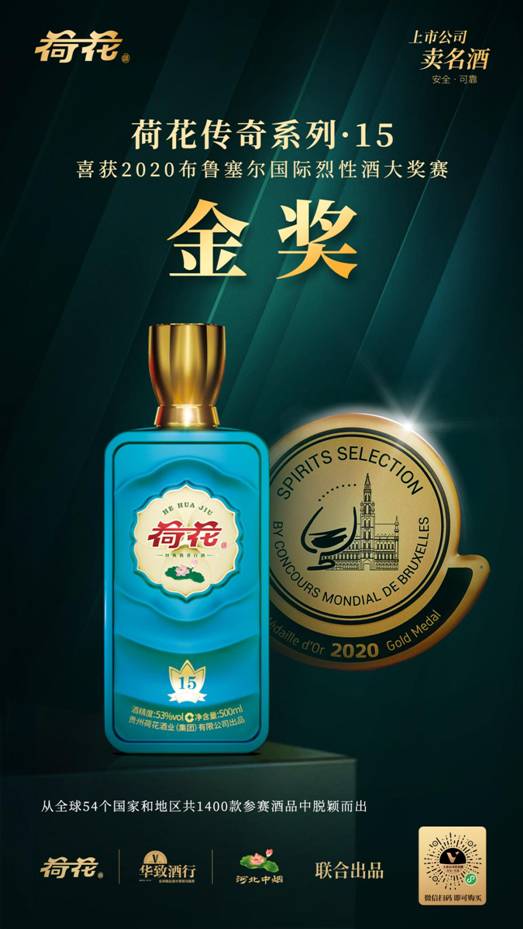 贵州正品荷花酒经典酱香弥足珍贵，荣获“烈酒奥运会”金奖