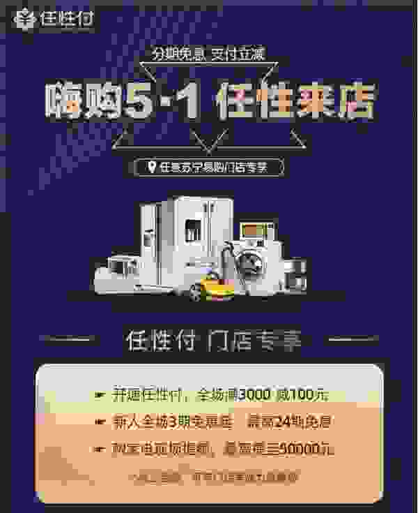 五一去苏宁门店尽情嗨购 使用任性付享免息+立减