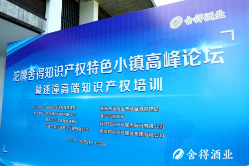 沱牌舍得知识产权特色小镇高峰论坛举行，舍得酒业助推区域高质量发