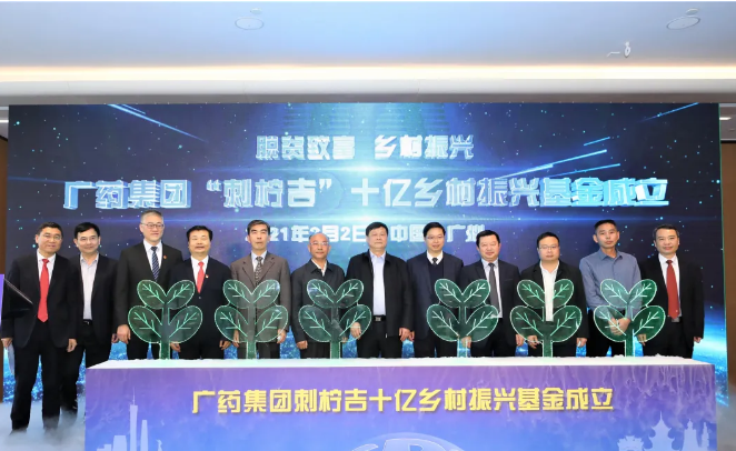 投入10亿！广药集团成立全国首个乡村振兴基金“刺柠吉”乡村振兴五年行动计划正式启动