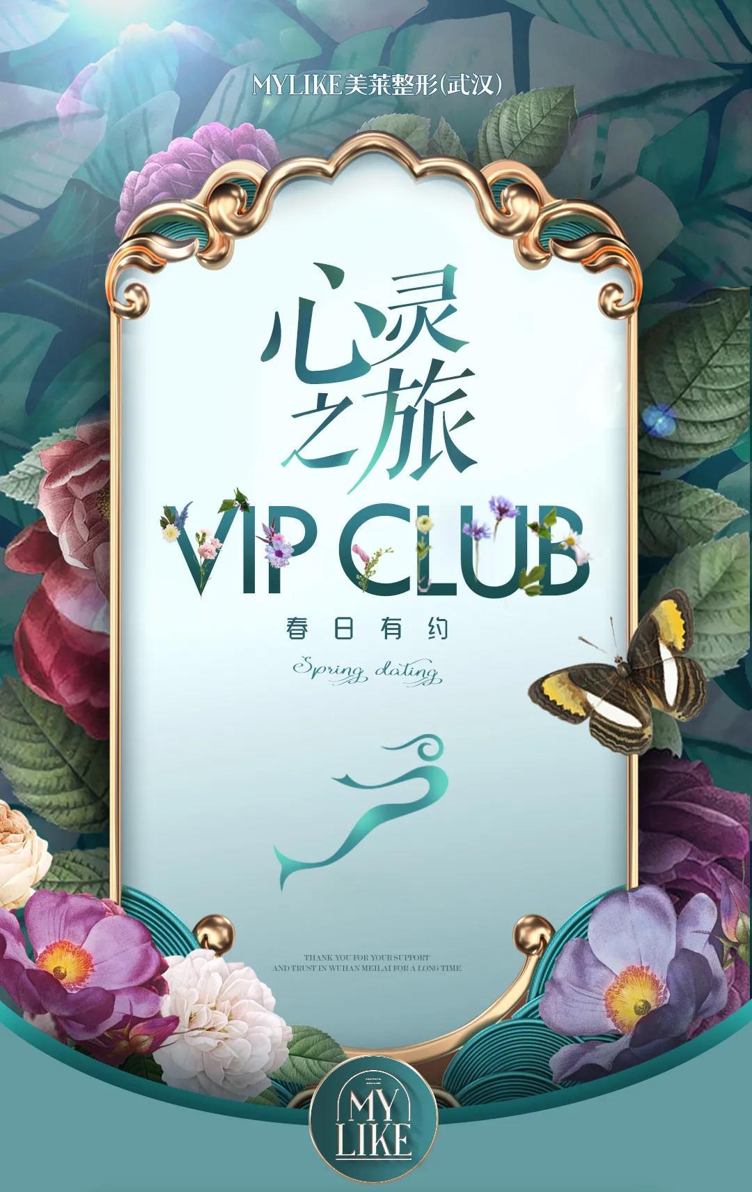 共享午后的优雅时光，带你进入武汉美莱VIP CLUB的世界！