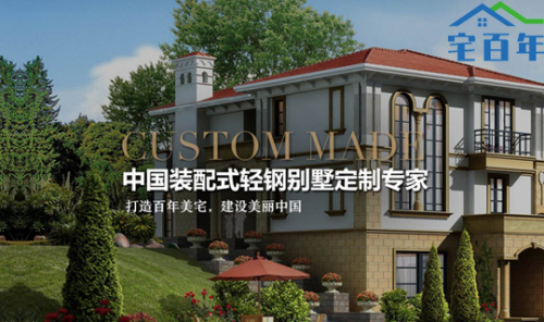 新时代的装配式住宅，宅百年轻钢别墅颠覆传统建房模式