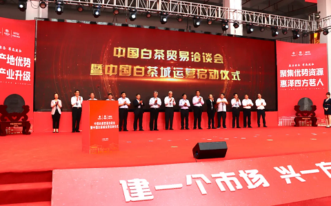 中国白茶贸易洽谈会暨中国白茶城运营启动仪式圆满成功