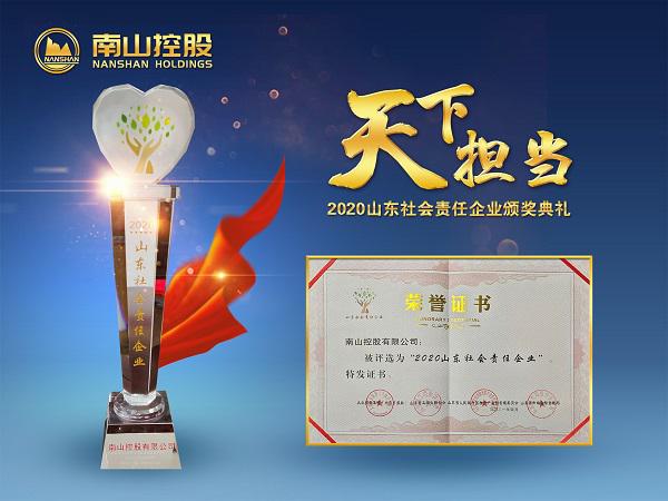 南山控股荣获“2020山东社会责任企业”