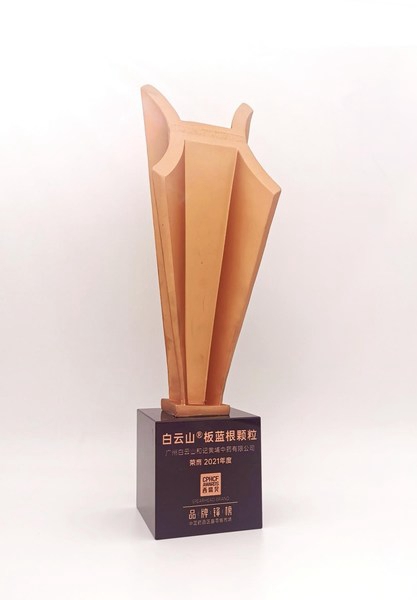 广药集团白云山板蓝根荣登中国药品区县零售市场品牌锋榜