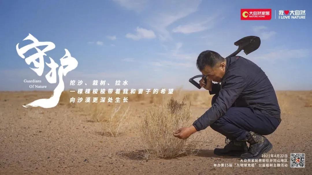 大自然家居联合“二更视频”推出《守护》纪录片，与无数护林人一起让荒漠变绿洲