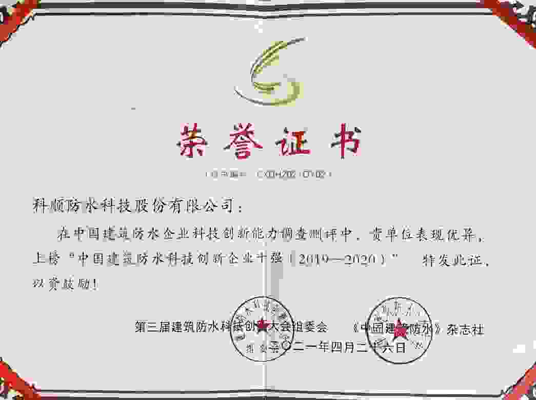 技术领航，实力彰显，科顺获科技创新大会三项大奖