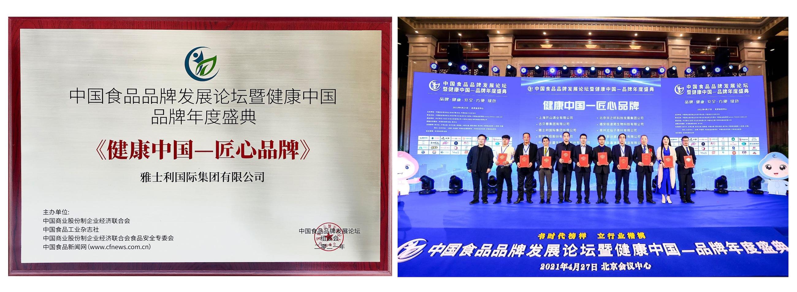 以匠心筑牢品牌之路，雅士利瑞哺恩荣获健康中国-匠心品牌