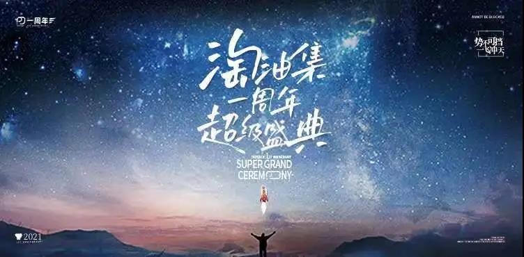 “势不可挡 一飞冲天”淘油集一周年盛典圆满落幕