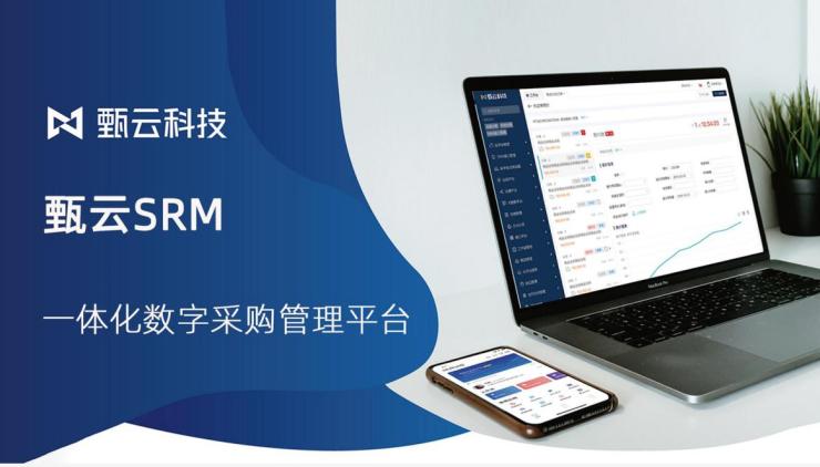 采购多场景趋势下，甄云科技打造多个企业标杆