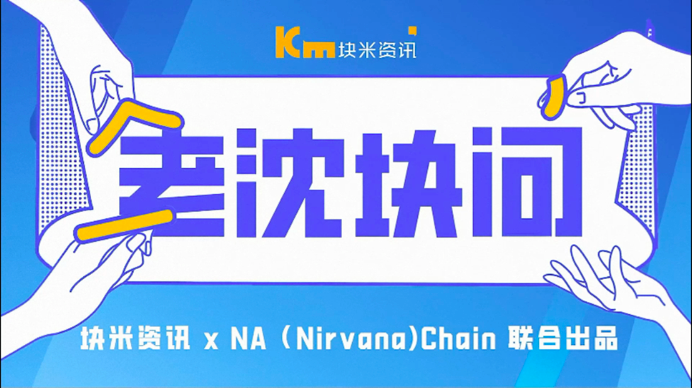 专访NA（Nirvana）Chain：去中心化是行业里最难以被攻克的难点