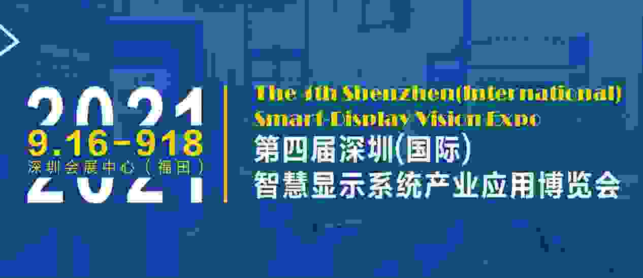 探索智能数字前沿技术，派勤电子邀您共赴2021 ISVE智慧显示展