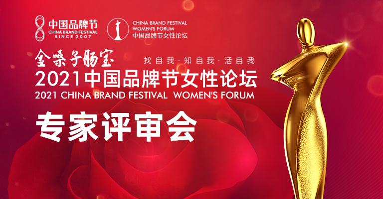 金嗓子肠宝·2021中国品牌节女性论坛专家评审会召开