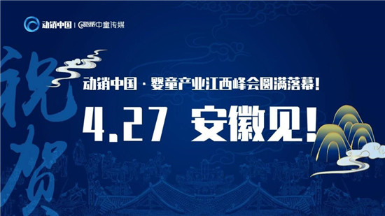 “转型、重建、整合”，动销中国婴童产业江西峰会圆满落幕！