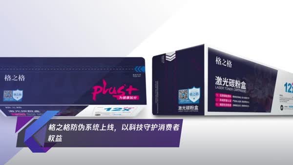 格之格防伪系统上线，以科技守护消费者权益