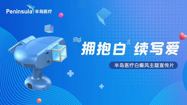 拥抱白，续写爱 - 第三期半岛百万关爱行动温暖起航