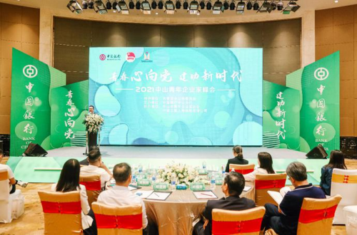 中银青企聚合力 同频共振促发展-2021中山青年企业家峰会成功举行