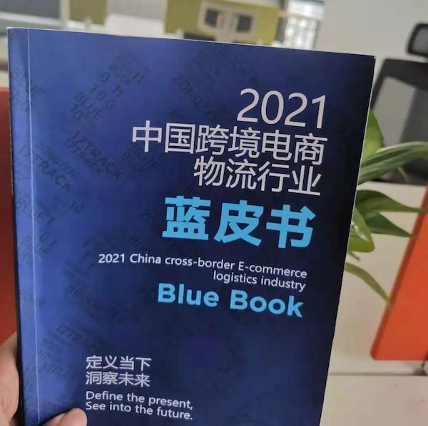 跨境好运入选《2021中国跨境电商物流行业蓝皮书》案例