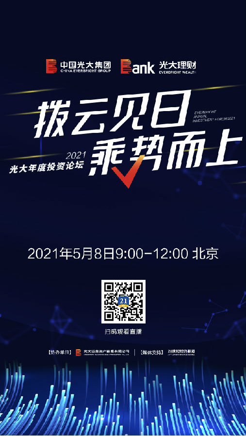 资管业盛事：《中国资产管理市场2020》报告发布暨光大年度投资论坛即将开幕