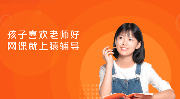 持续提升教学质量，猿辅导网课为孩子学习保驾护航