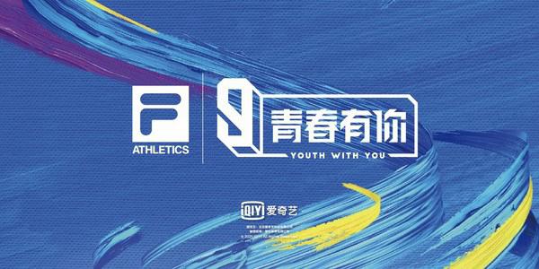 FILA携高颜值FILA FITNESS系列助力《青春有你3》