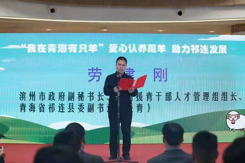 “我在青海有只羊” 爱心认养藏羊，助力祁连发展推介会在济南举办