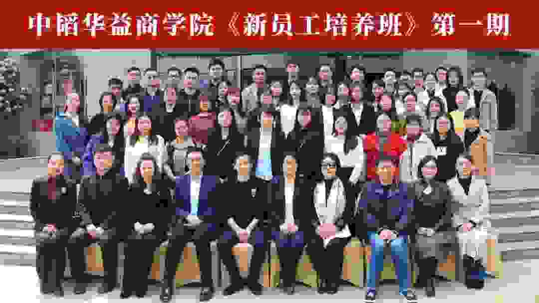 中韬华益商学院《新员工培养班》第一期圆满结束
