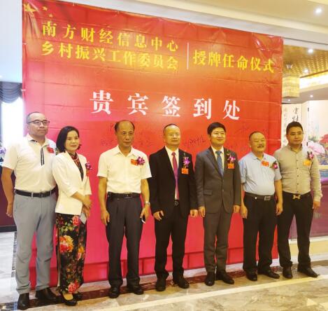 南方财经信息中心乡村振兴工作委员会授牌任命仪式胜利召开