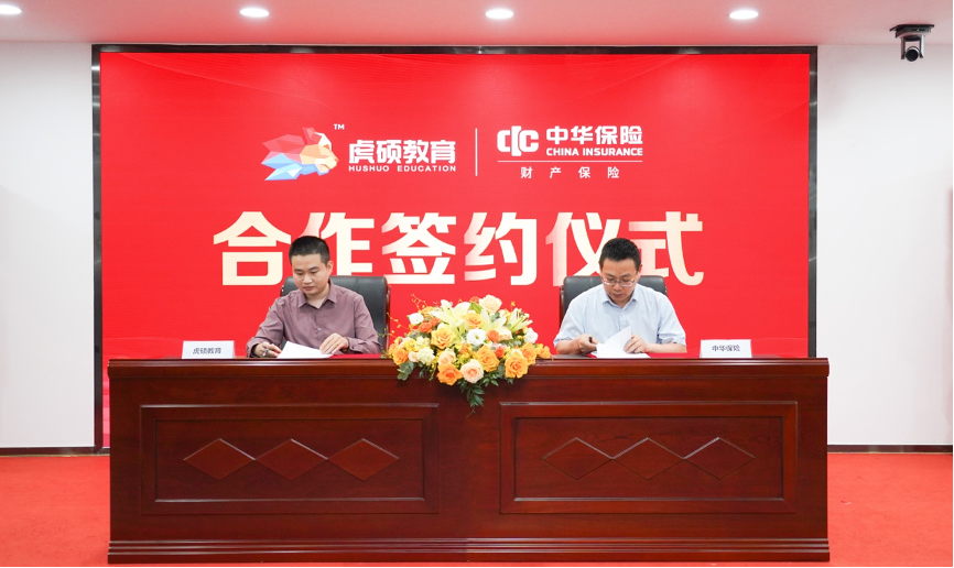 虎硕教育签约中华保险，帮助学员无忧学习。