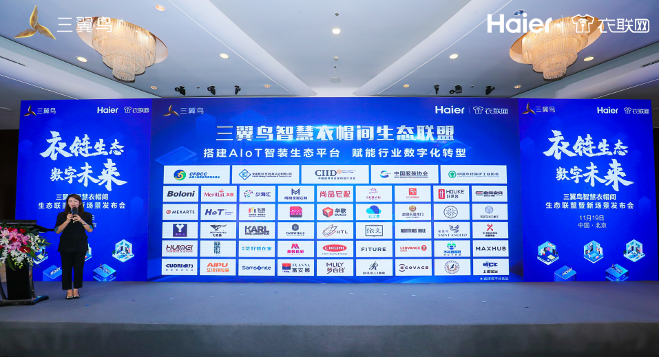 没有谁能满足用户的全部需求！海尔衣联网与106个品牌成立智慧衣帽间生态联盟