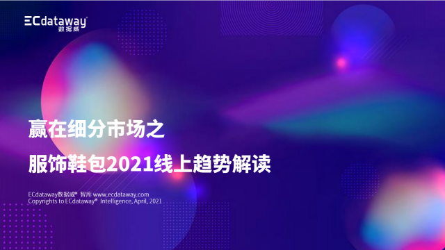 最新！2021服饰鞋包行业线上趋势报告