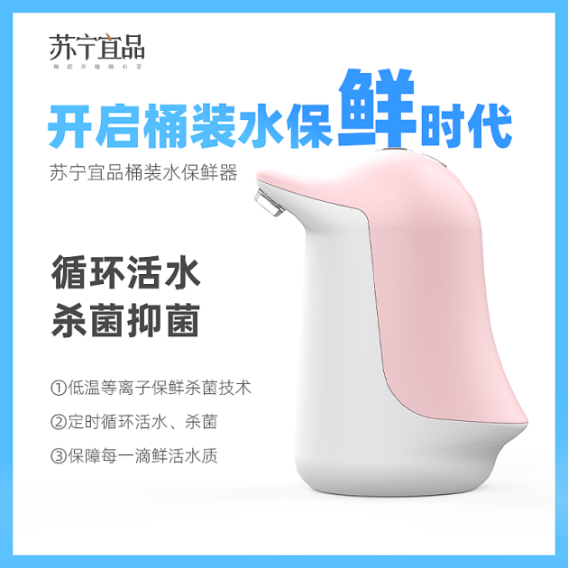 苏宁宜品桶装水保鲜器：开启桶装水保鲜时代