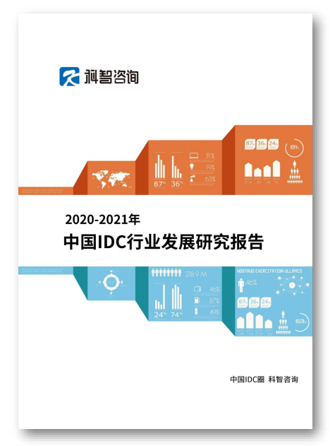《2020-2021 年中国 IDC 行业发展研究报告》发布 2020年中国IDC业务市场增长达43.3%