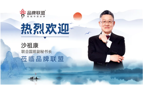 联合国前副秘书长沙祖康莅临品牌联盟