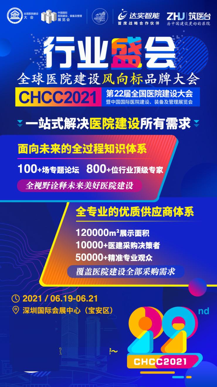 6月19日在深圳，第二十二届全国医院建设大会等您参加