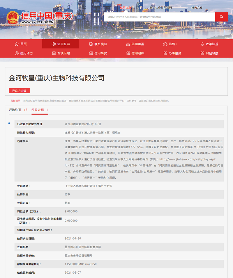 “金河生物世界第一”？金河生物旗下一公司因违反广告法遭罚2万元
