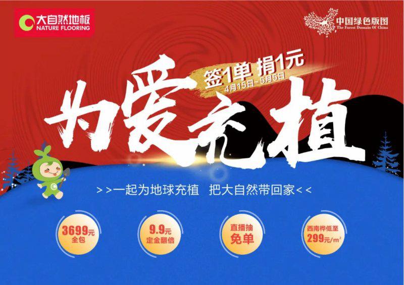 触达人次1.4亿，公益捐赠10万元！大自然“为爱充植”活动完满收官！