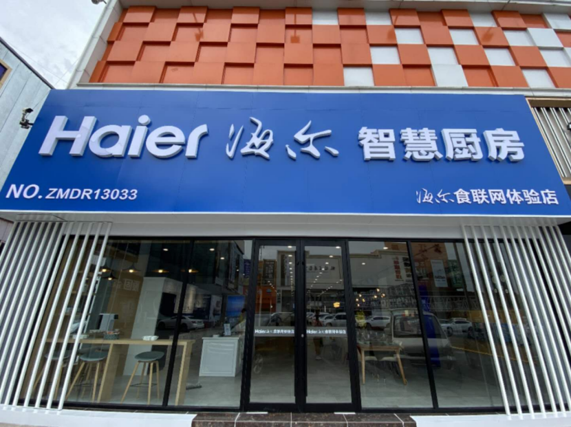 从厨电、厨房到美食方案！即墨海尔食联网体验店建成，堪比“汽车4S店”