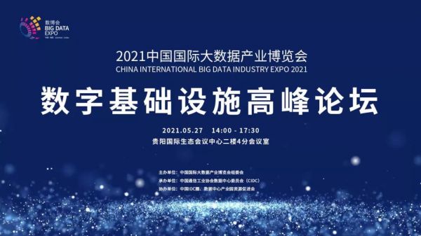 “数字新基建，产业新动能” 2021贵阳数博会数字基础设施高峰论坛5月27日举行