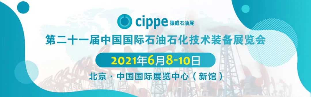 全球高端石油装备研发制造商——三一石油装备将重磅亮相cippe2021