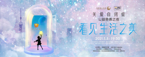 看见生活之美，2021上海国际美妆节公益之夜诠释“美”的真谛
