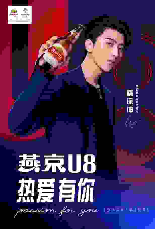 燕京啤酒携手蔡徐坤为梦想持续发声！