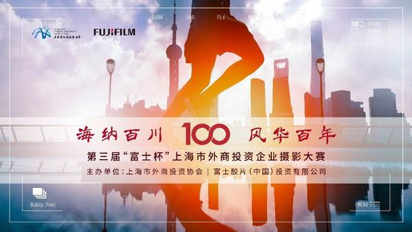 影像见证百年第三届“富士杯”上海市外商投资企业摄影大赛启动