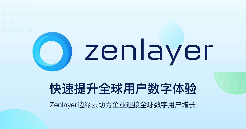 Zenlayer再获5000万美元融资，加速领航边缘云服务赛道