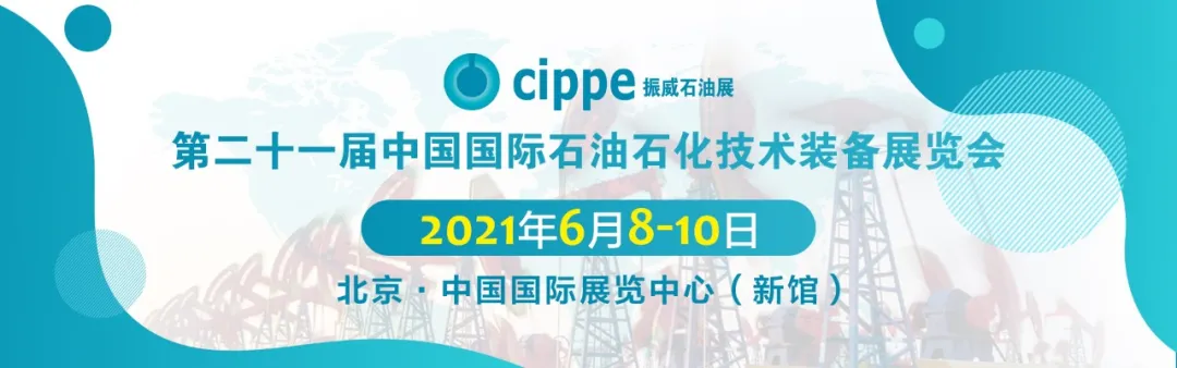 百余场活动将燃爆cippe2021，北京石油展6月8日开幕