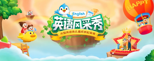 iEnglish英语风采秀复选将在京沪粤豫四地开启