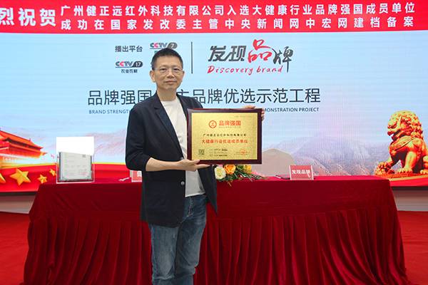 “健正”入选品牌强国示范工程成员单位