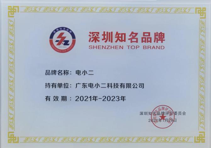 实力成就品牌新高度，电小二户外电源荣获“深圳知名品牌”