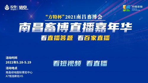 2021第十九届中国畜博会 百家直播嘉年华即将召开